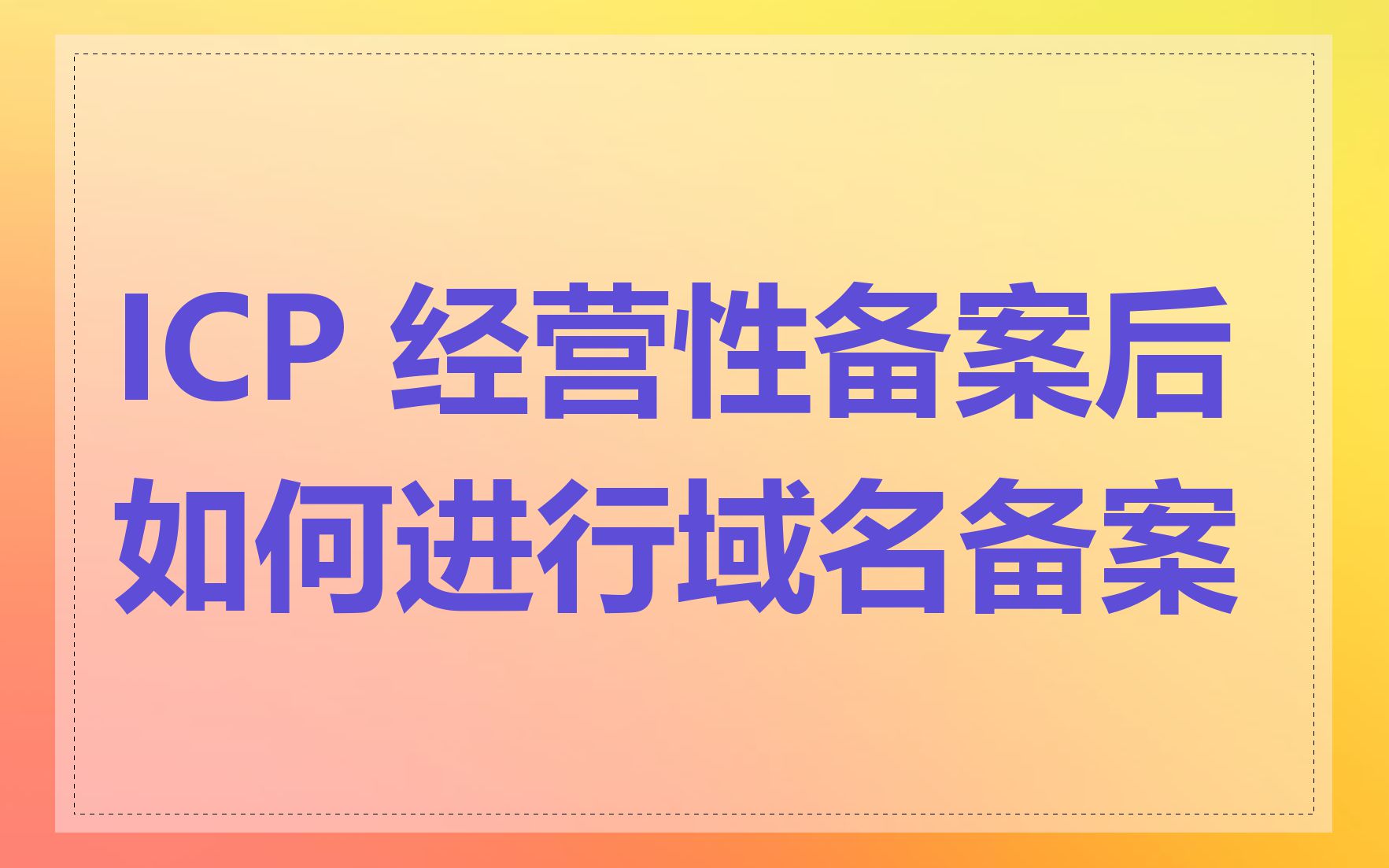 ICP 经营性备案后如何进行域名备案