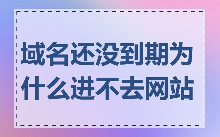 域名还没到期为什么进不去网站