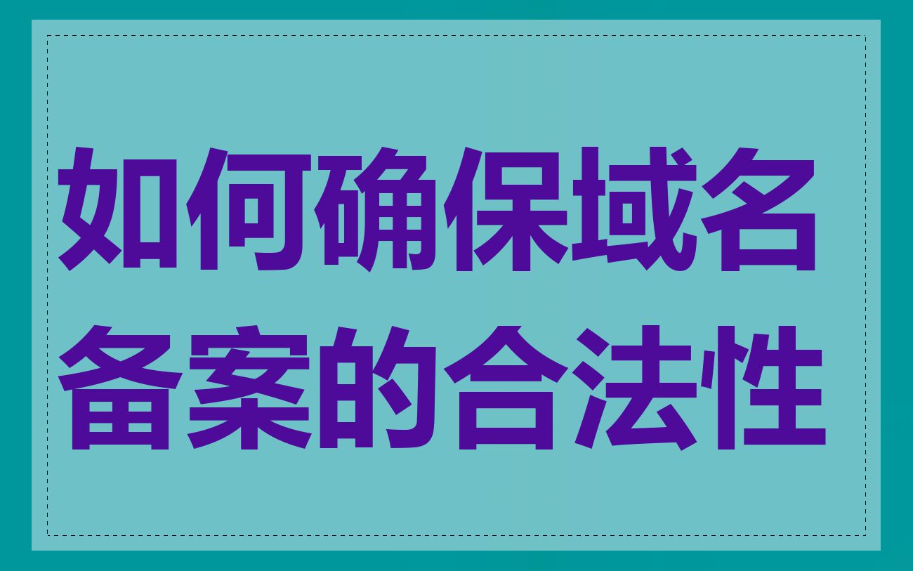 如何确保域名备案的合法性