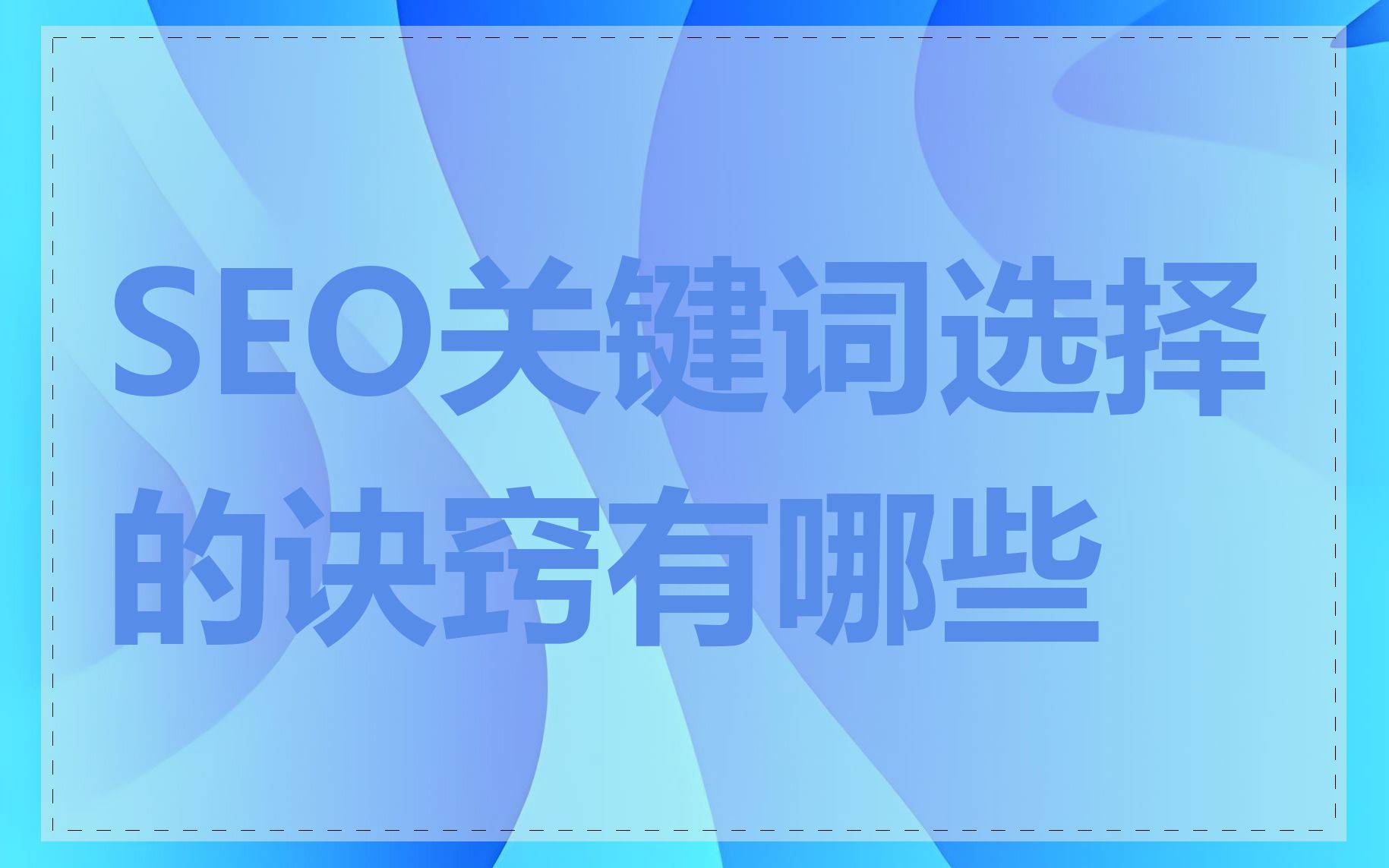 SEO关键词选择的诀窍有哪些