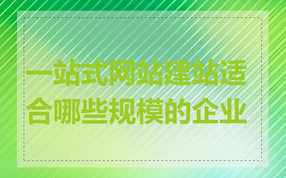 一站式网站建站适合哪些规模的企业