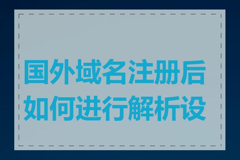 国外域名注册后如何进行解析设置