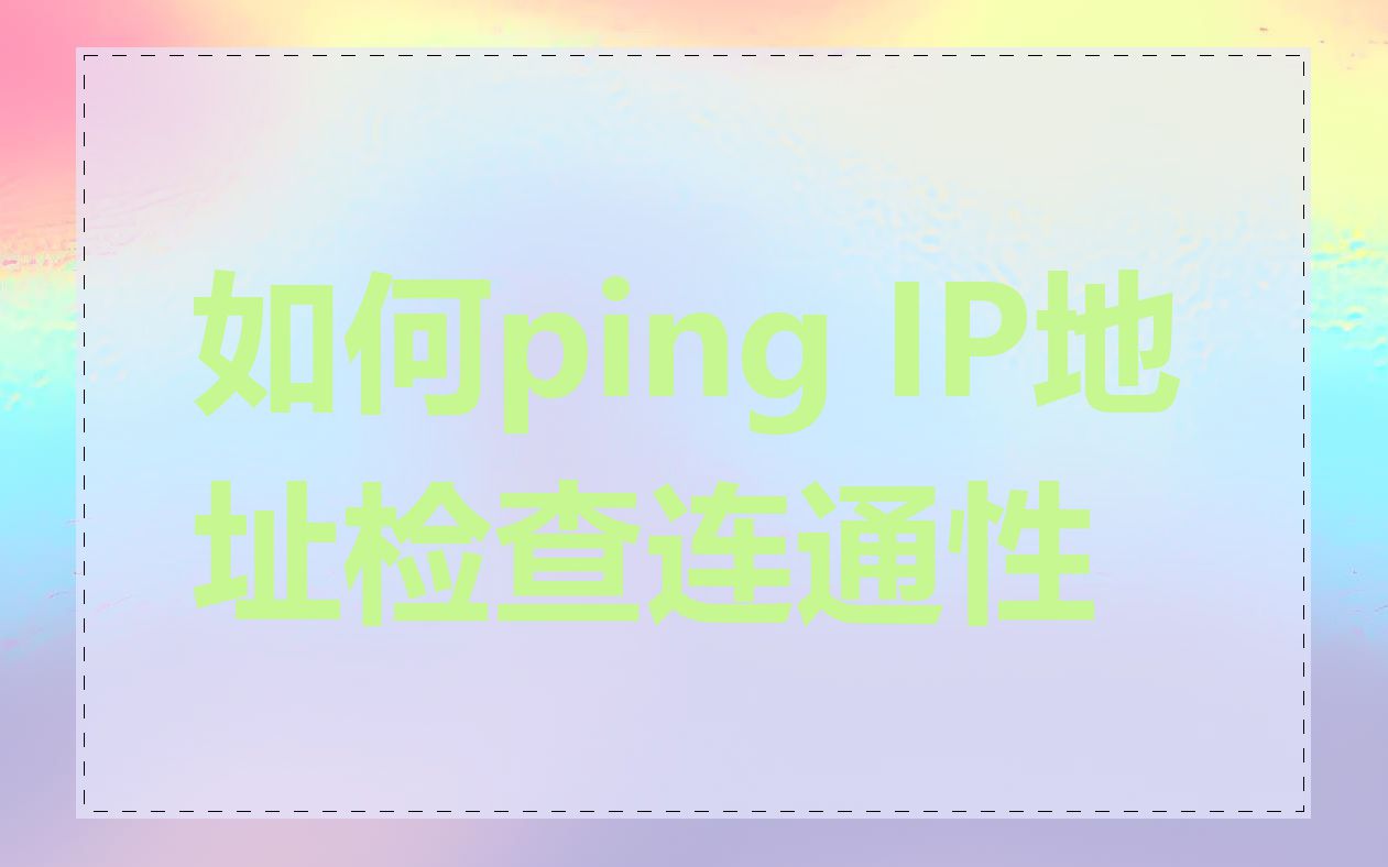 如何ping IP地址检查连通性