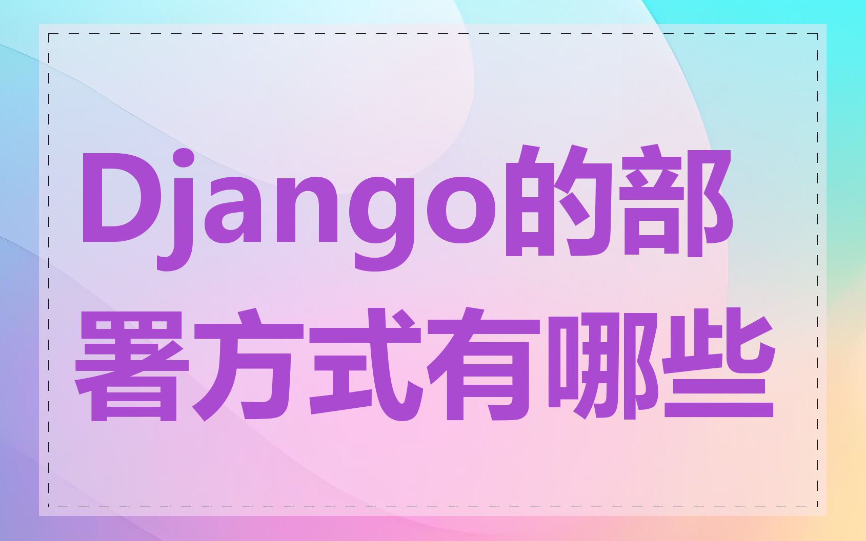 Django的部署方式有哪些