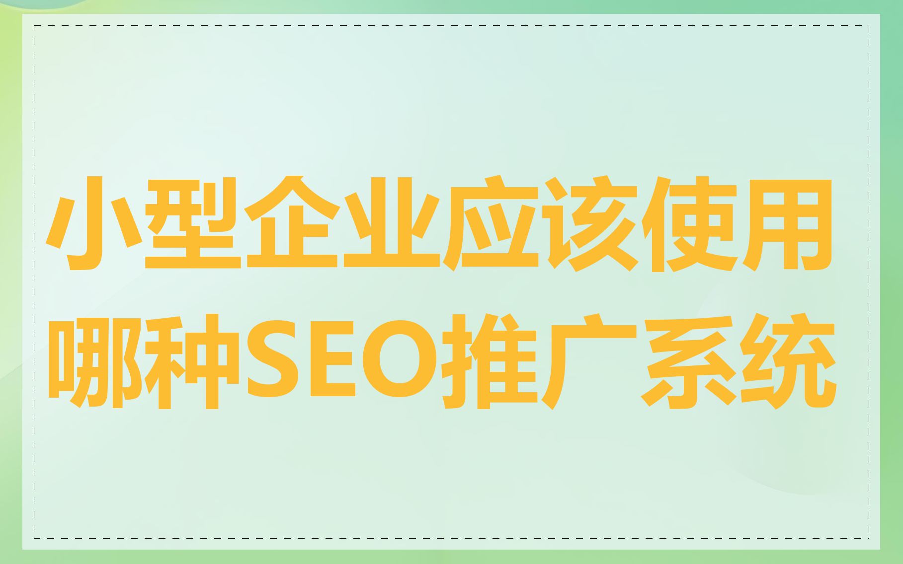 小型企业应该使用哪种SEO推广系统