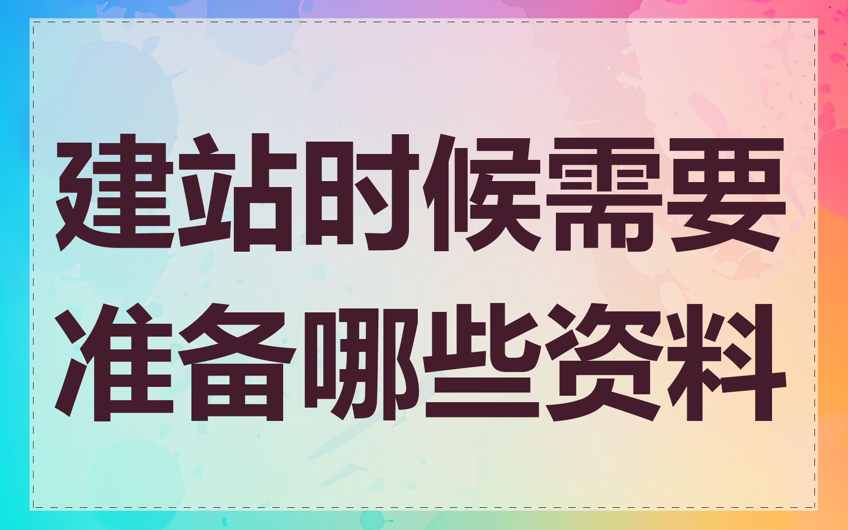 建站时候需要准备哪些资料