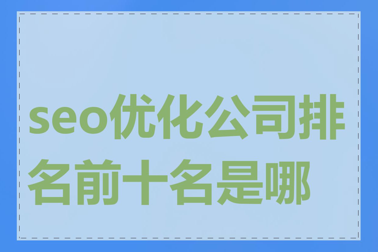 seo优化公司排名前十名是哪些