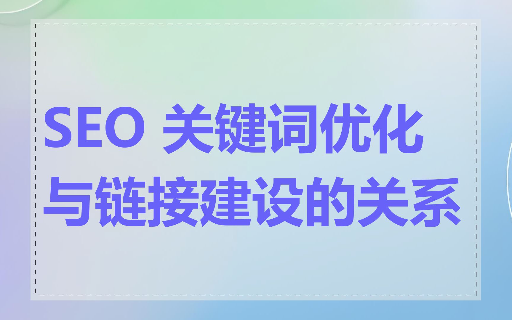 SEO 关键词优化与链接建设的关系