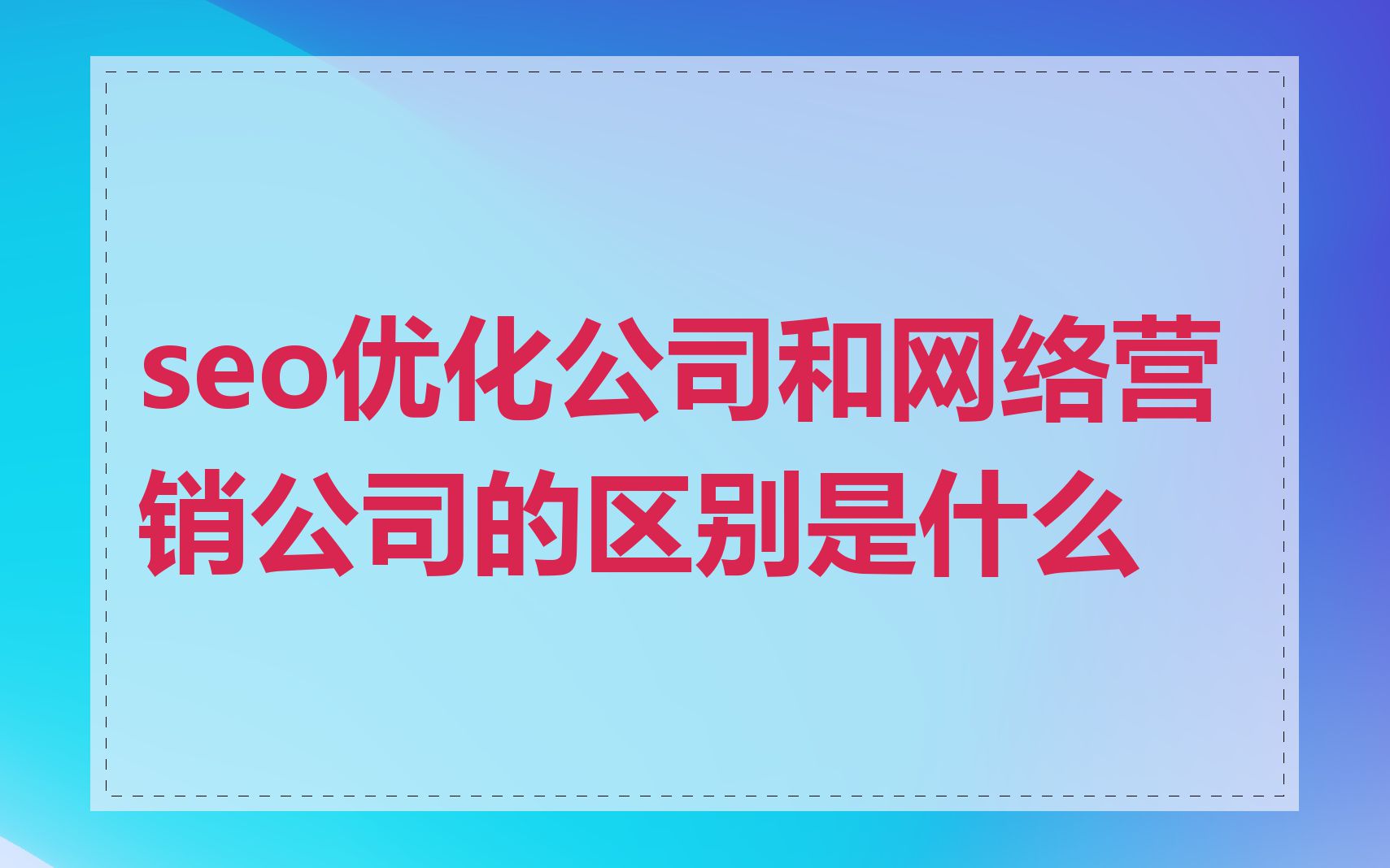 seo优化公司和网络营销公司的区别是什么