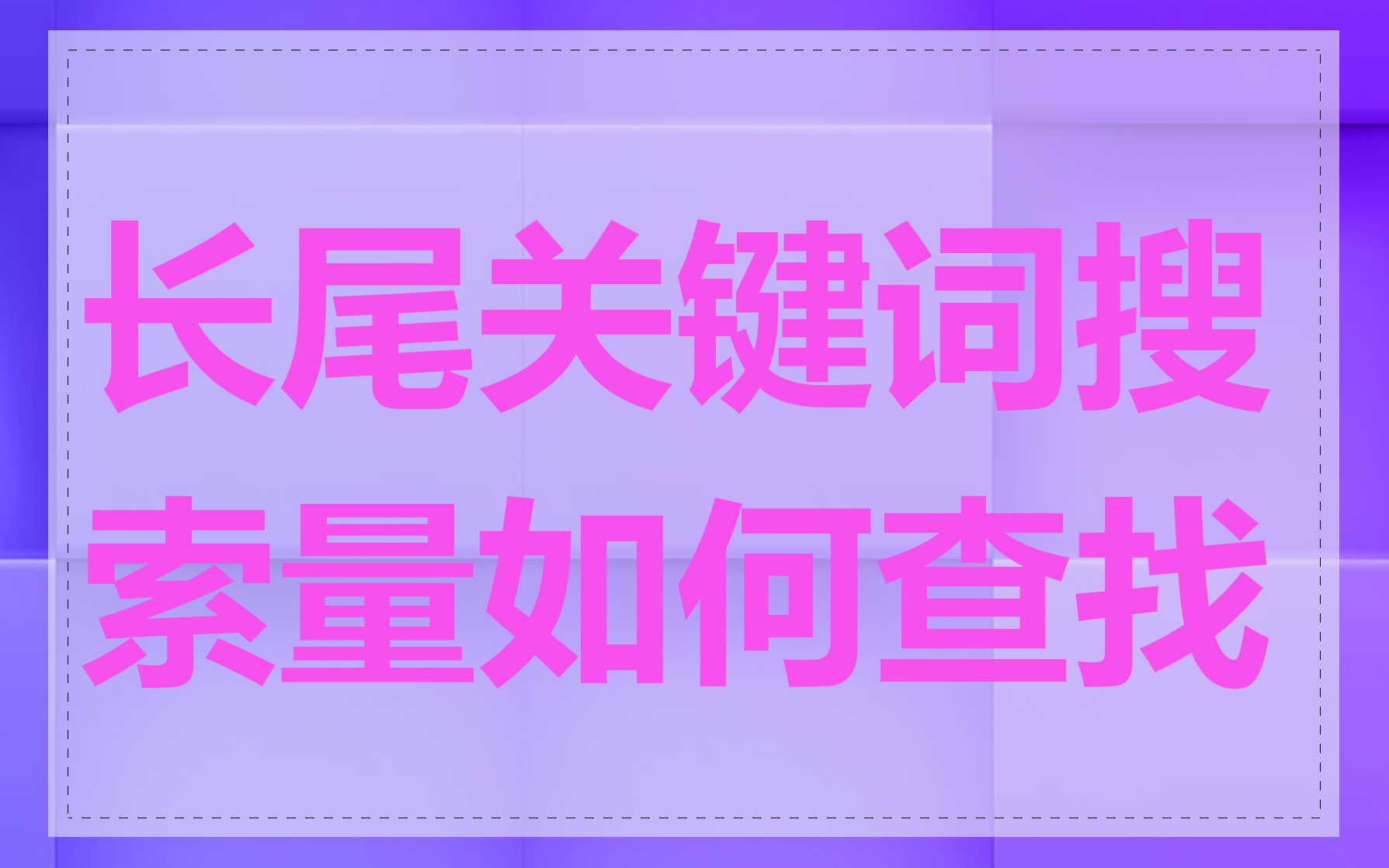 长尾关键词搜索量如何查找