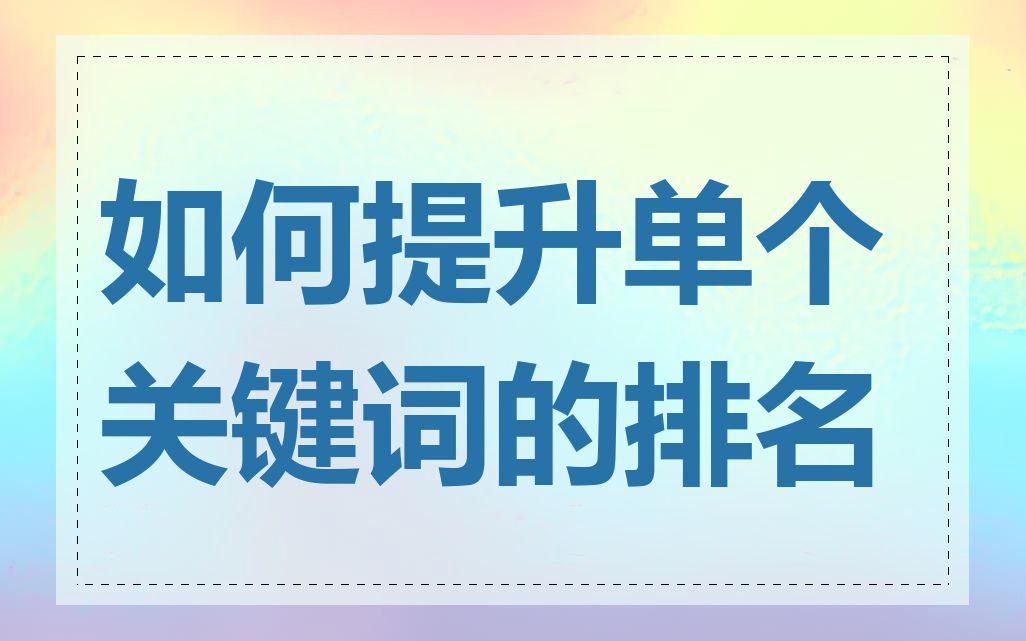 如何提升单个关键词的排名