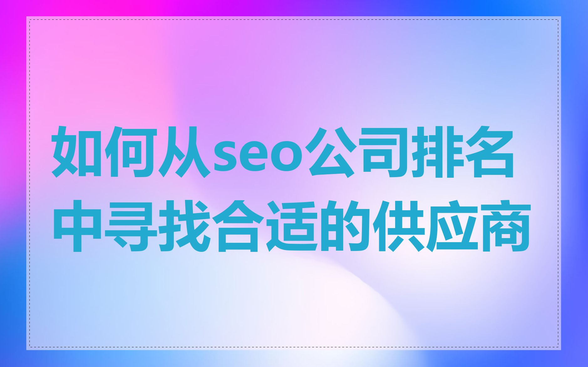 如何从seo公司排名中寻找合适的供应商