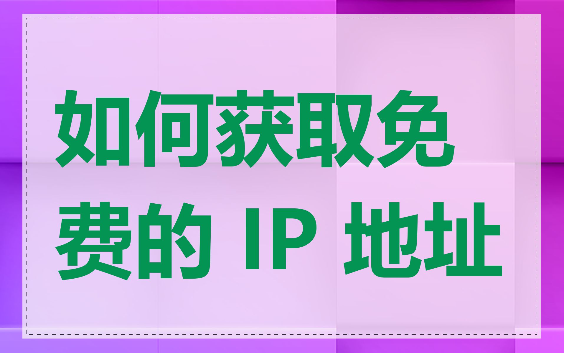 如何获取免费的 IP 地址