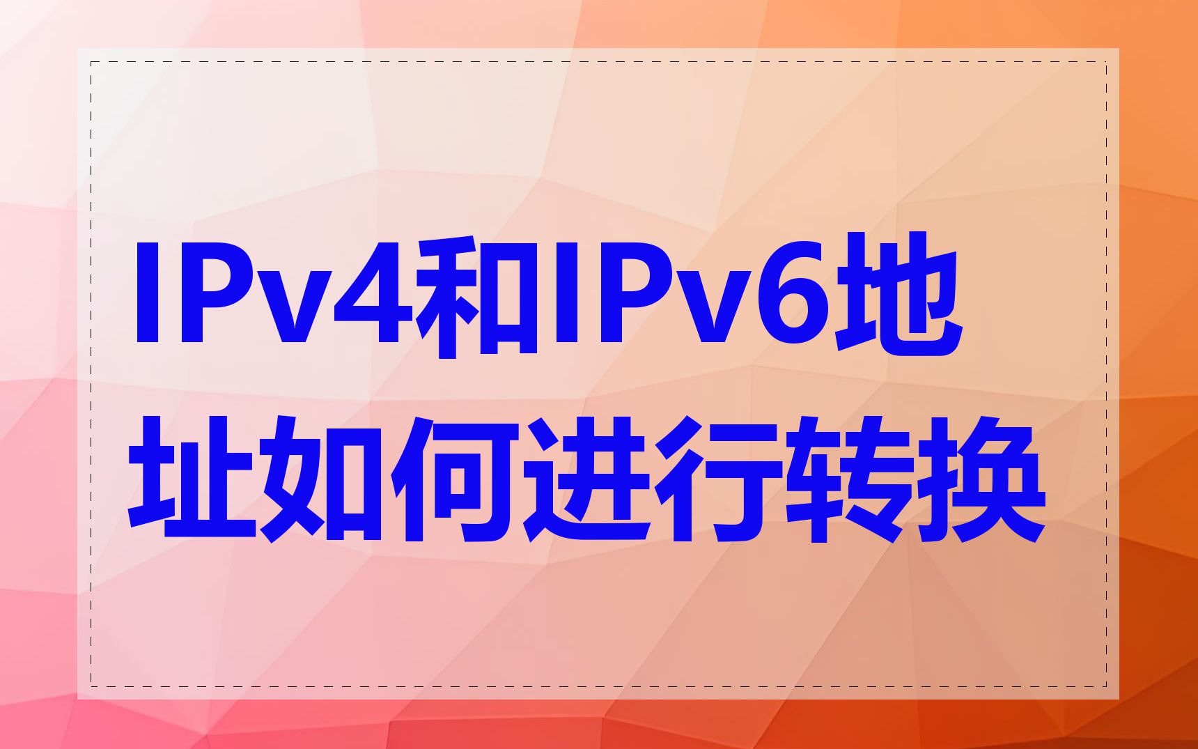 IPv4和IPv6地址如何进行转换