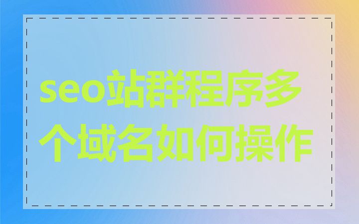 seo站群程序多个域名如何操作