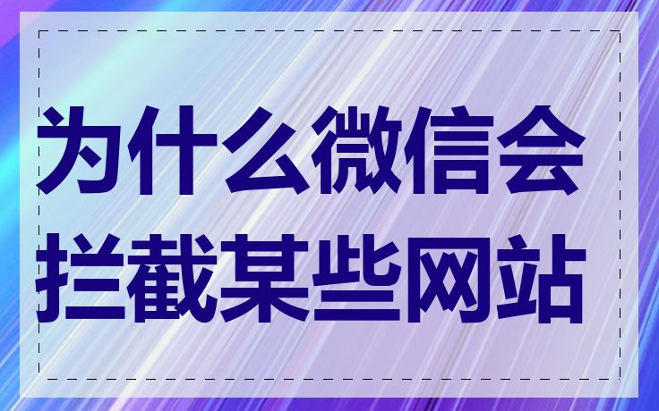 为什么微信会拦截某些网站