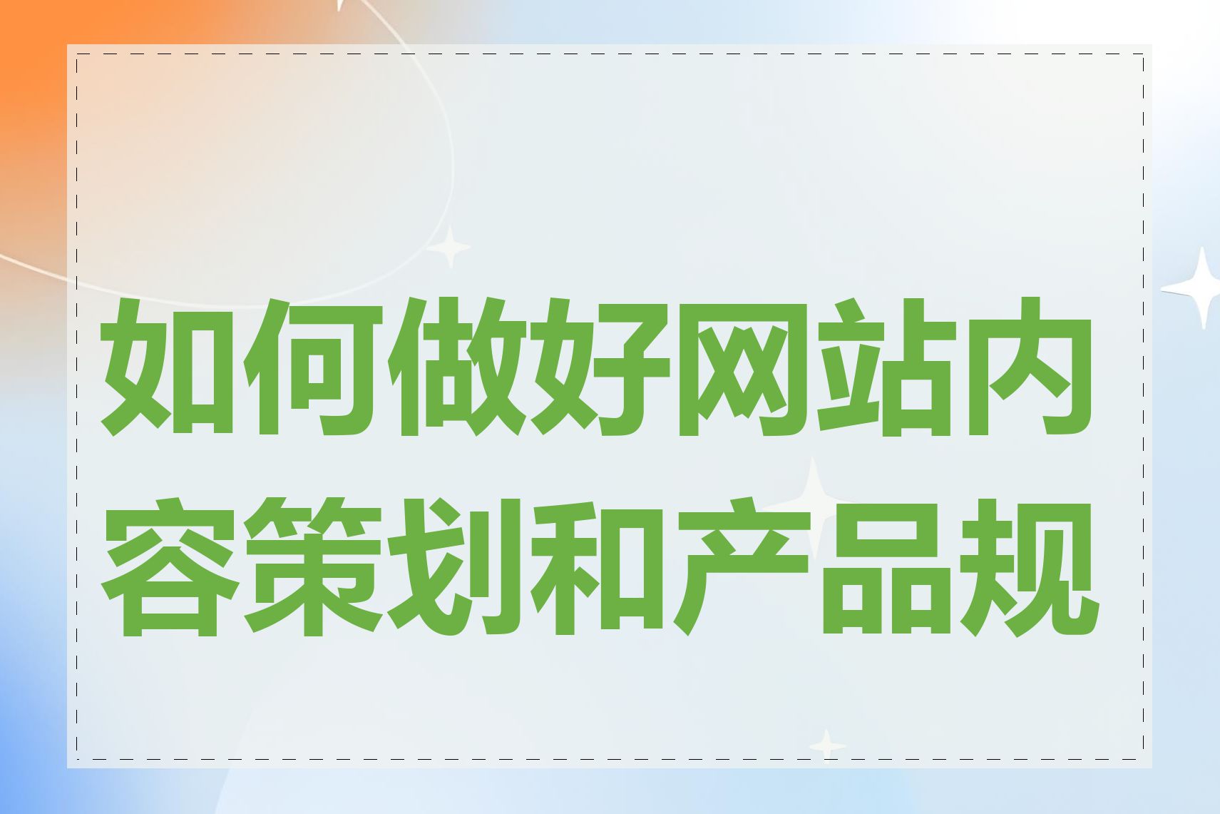 如何做好网站内容策划和产品规划