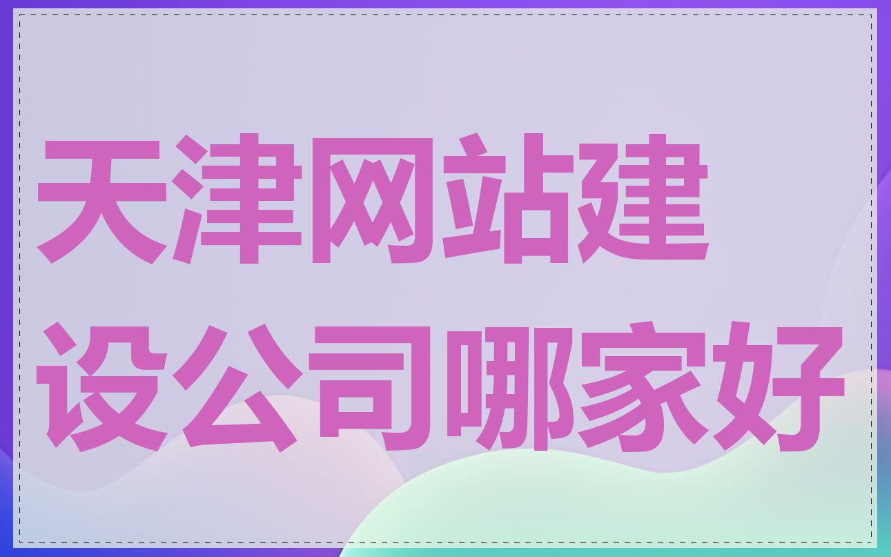 天津网站建设公司哪家好