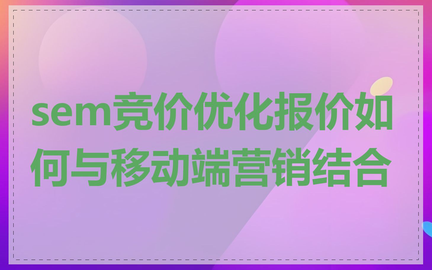 sem竞价优化报价如何与移动端营销结合