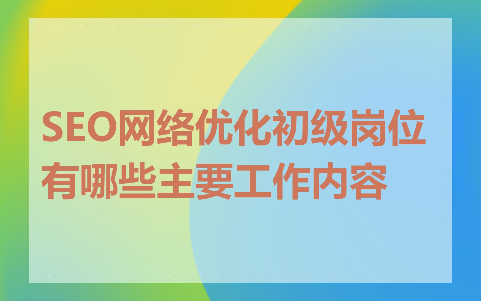 SEO网络优化初级岗位有哪些主要工作内容