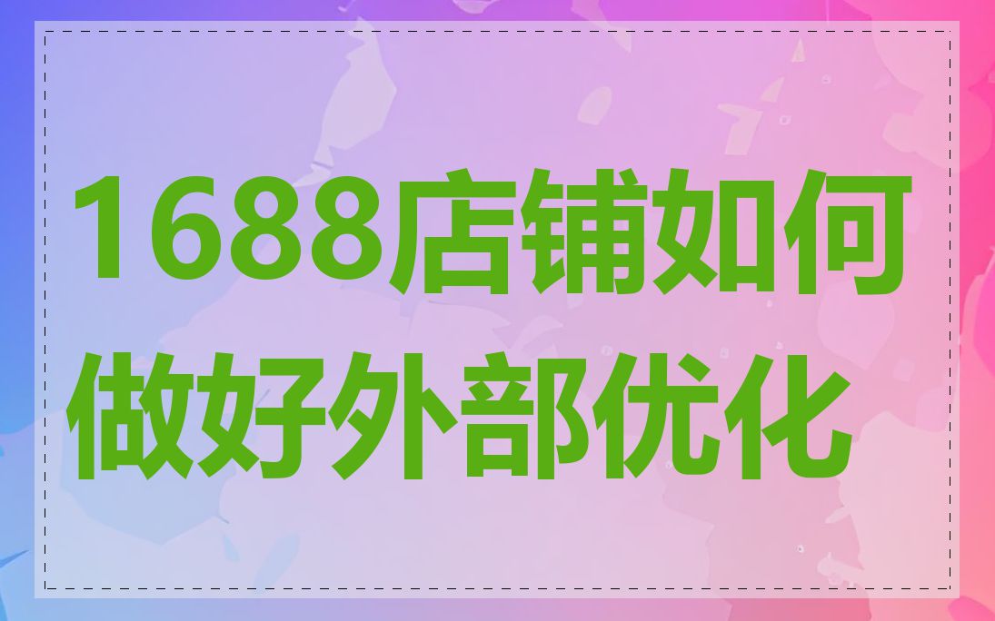 1688店铺如何做好外部优化