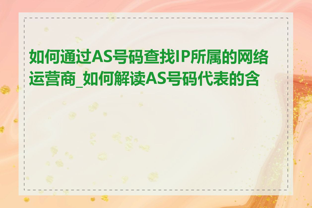 如何通过AS号码查找IP所属的网络运营商_如何解读AS号码代表的含义