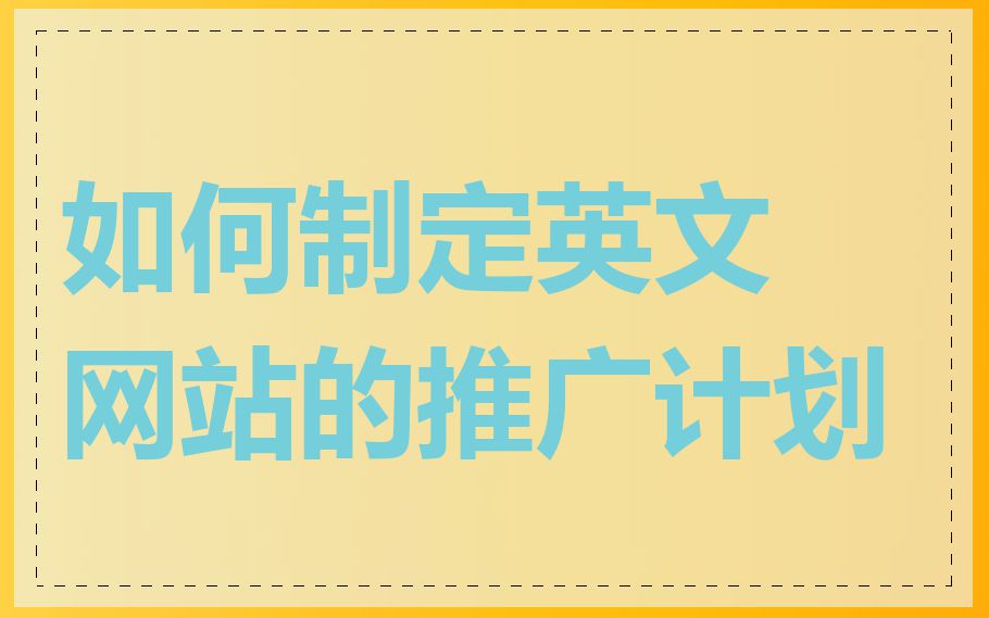 如何制定英文网站的推广计划