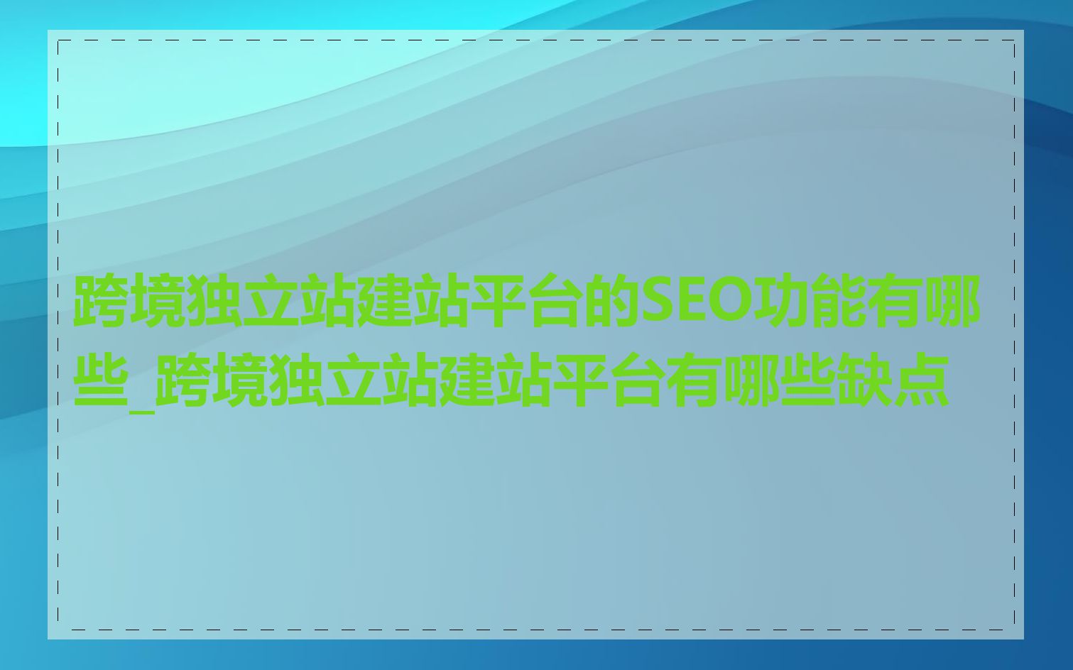 跨境独立站建站平台的SEO功能有哪些_跨境独立站建站平台有哪些缺点