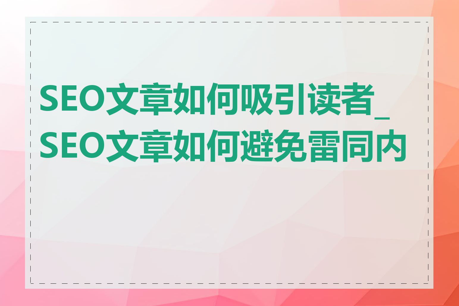 SEO文章如何吸引读者_SEO文章如何避免雷同内容