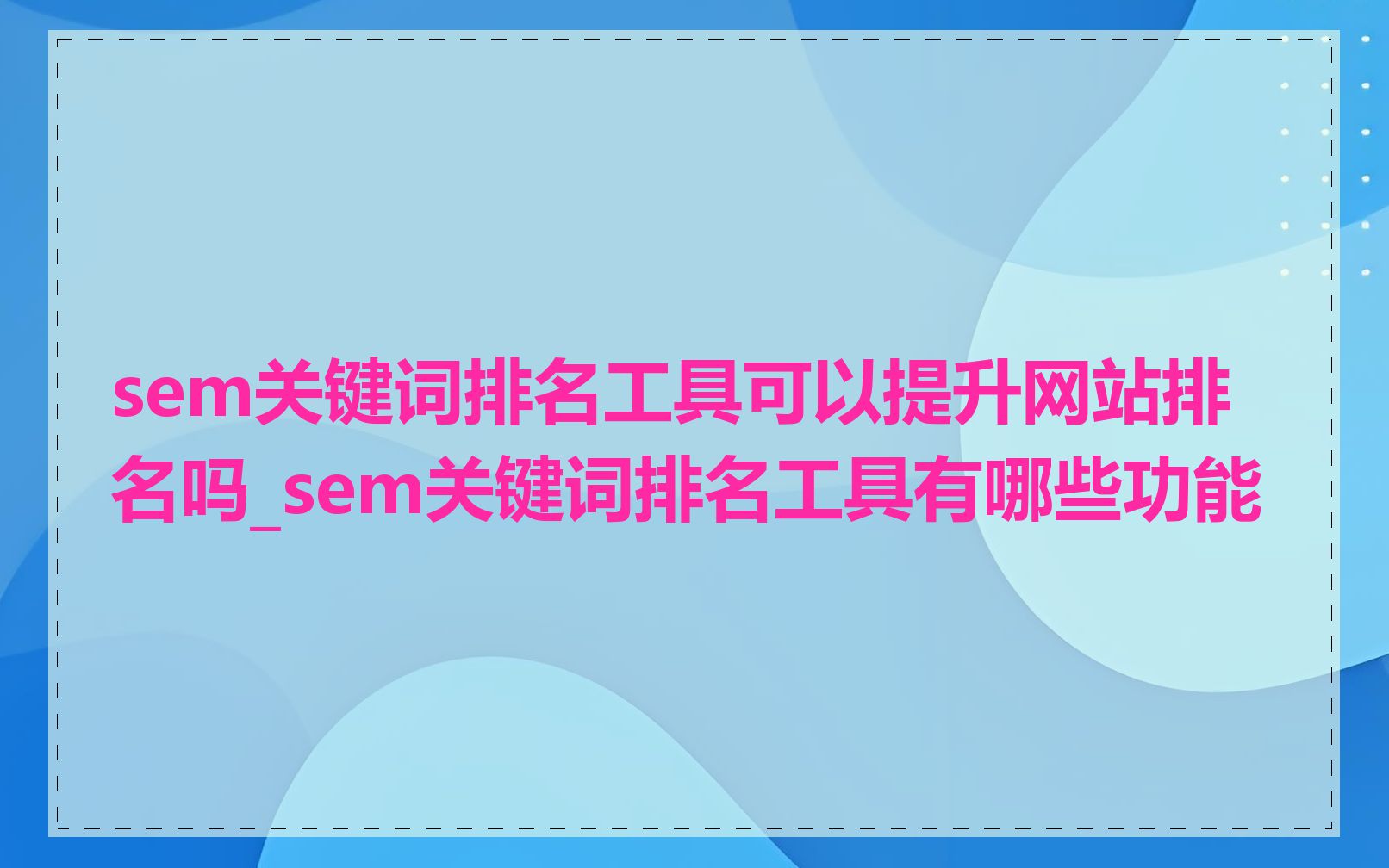 sem关键词排名工具可以提升网站排名吗_sem关键词排名工具有哪些功能