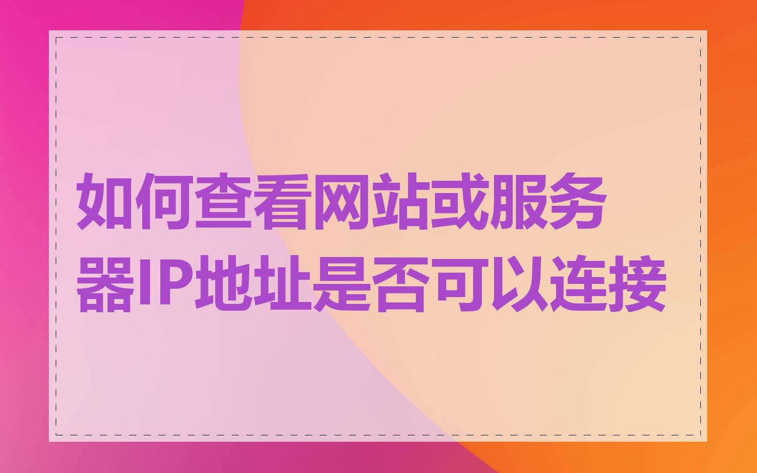 如何查看网站或服务器IP地址是否可以连接