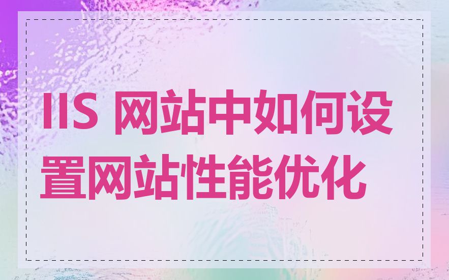 IIS 网站中如何设置网站性能优化