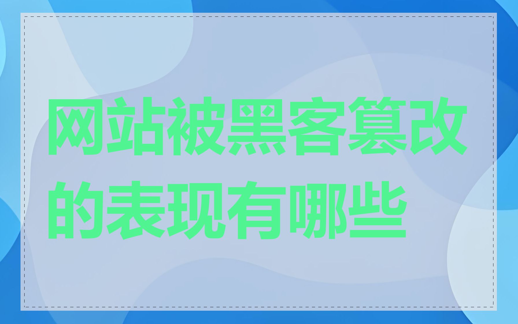 网站被黑客篡改的表现有哪些