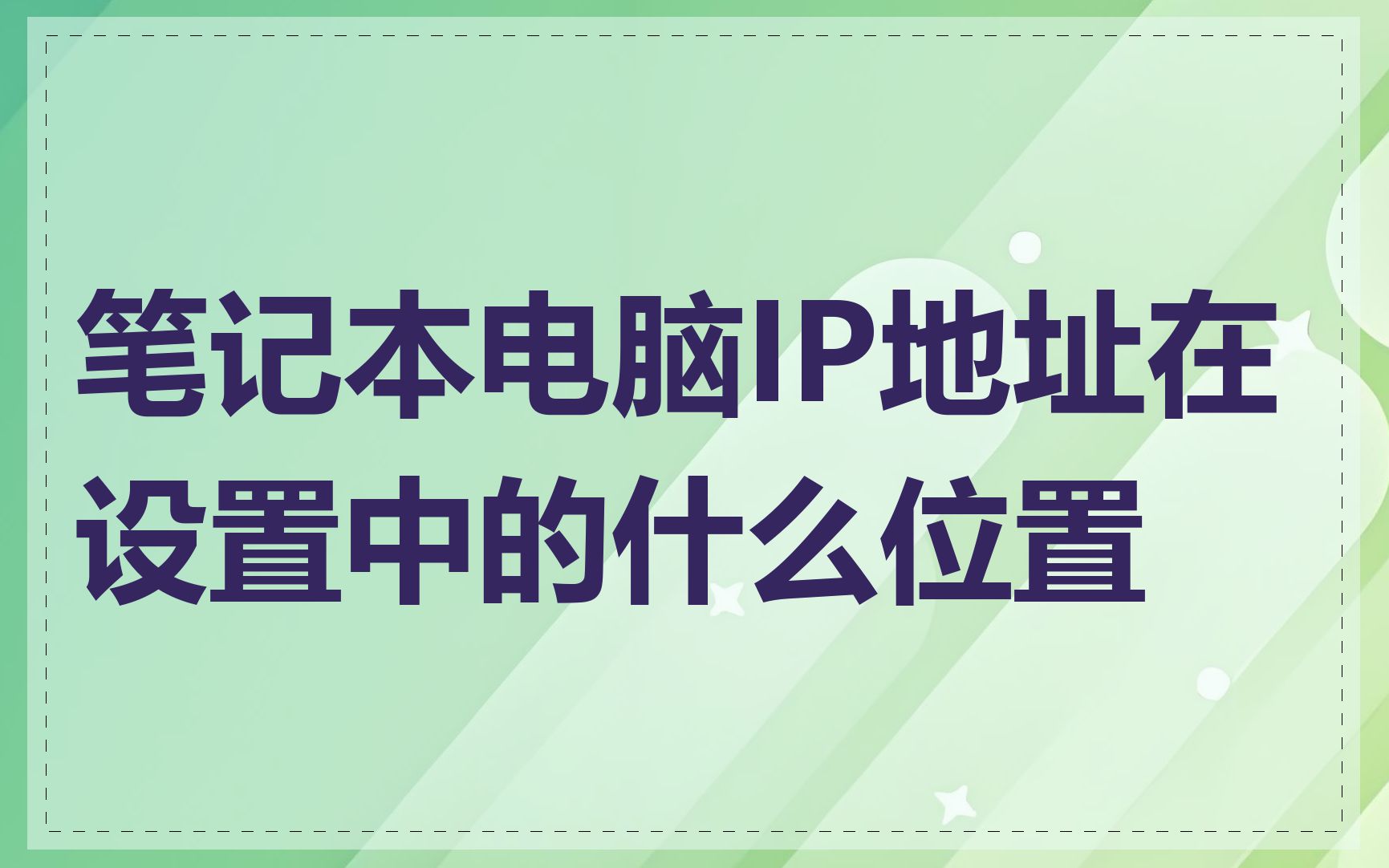 笔记本电脑IP地址在设置中的什么位置