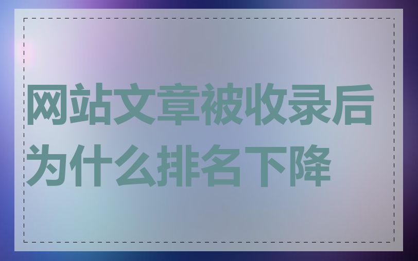 网站文章被收录后为什么排名下降