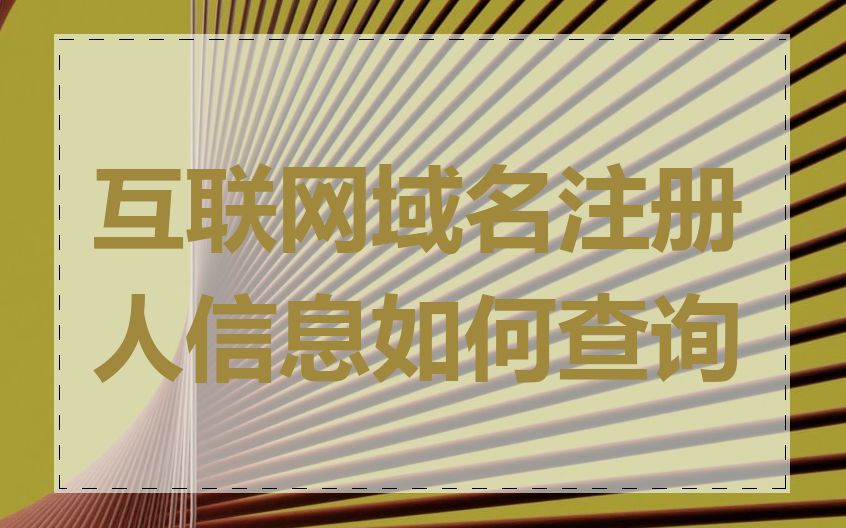 互联网域名注册人信息如何查询