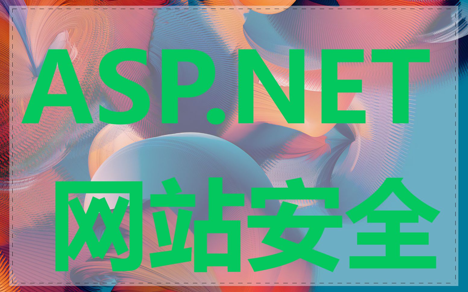 ASP.NET 网站安全