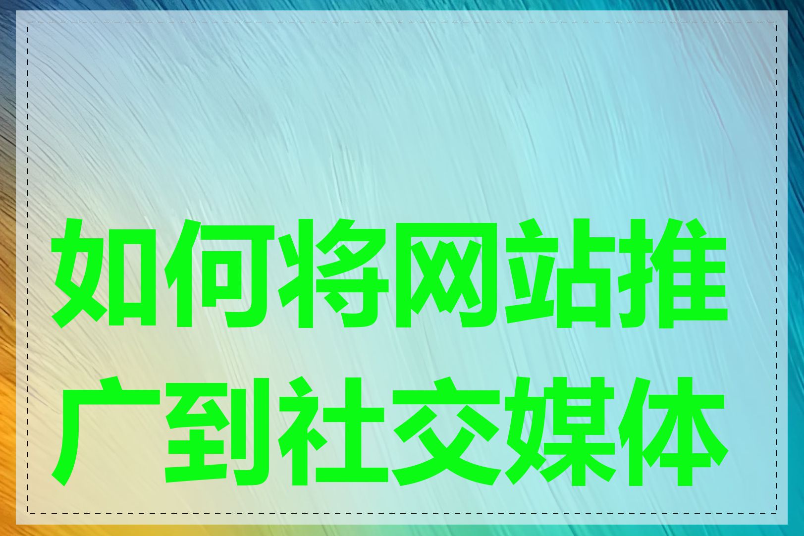 如何将网站推广到社交媒体上