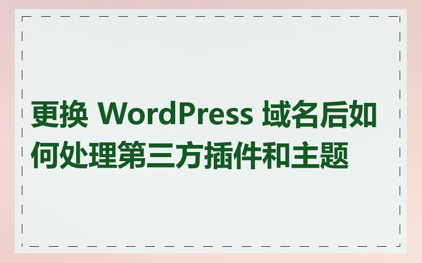 更换 WordPress 域名后如何处理第三方插件和主题