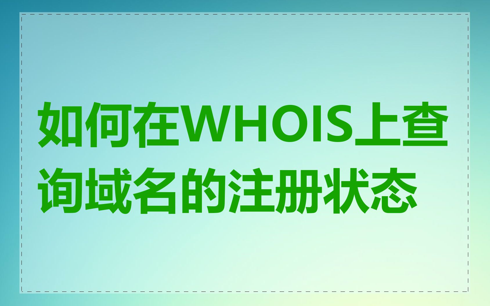 如何在WHOIS上查询域名的注册状态