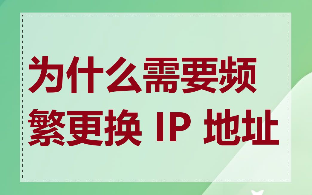 为什么需要频繁更换 IP 地址