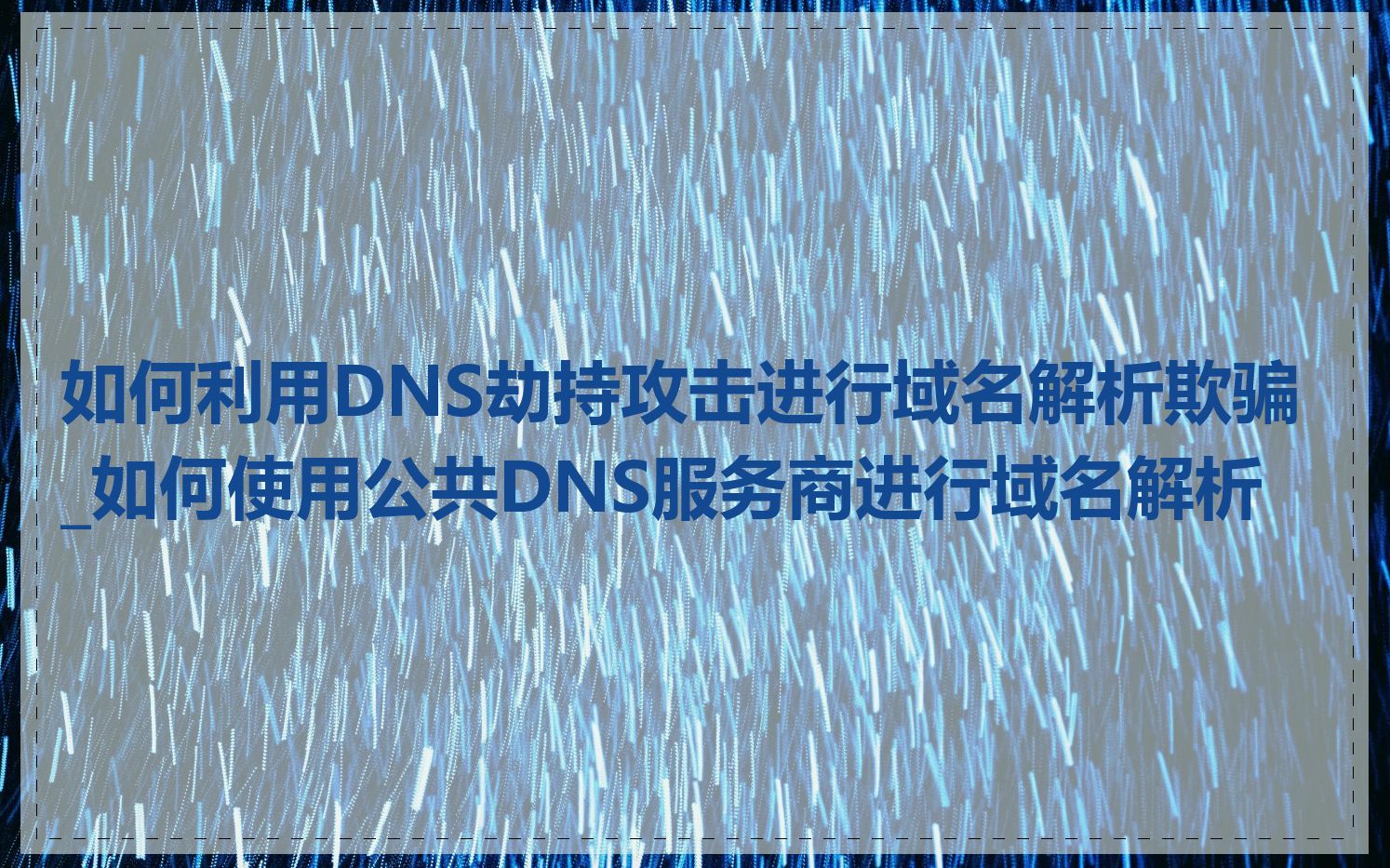 如何利用DNS劫持攻击进行域名解析欺骗_如何使用公共DNS服务商进行域名解析