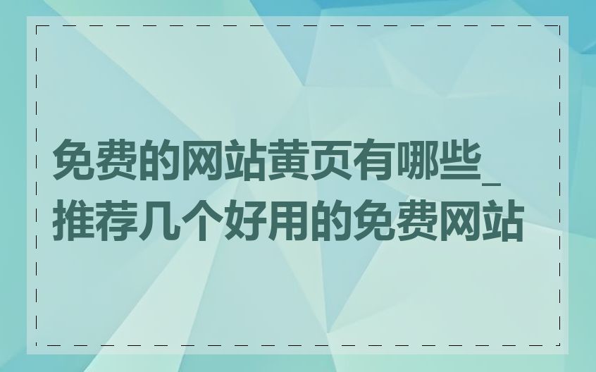 免费的网站黄页有哪些_推荐几个好用的免费网站