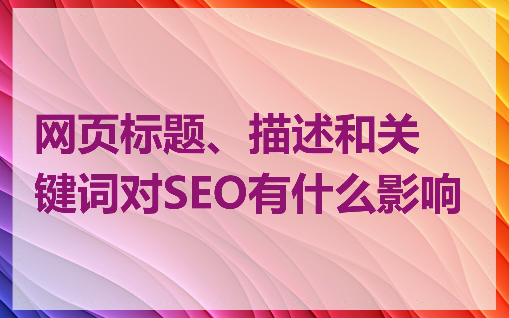 网页标题、描述和关键词对SEO有什么影响