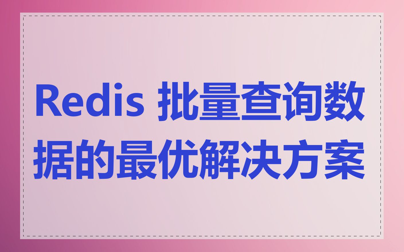 Redis 批量查询数据的最优解决方案