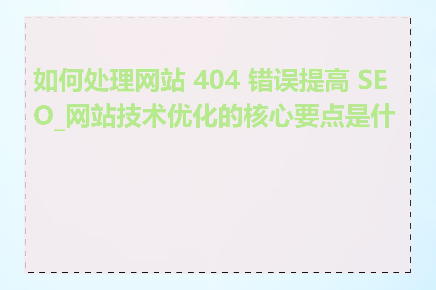 如何处理网站 404 错误提高 SEO_网站技术优化的核心要点是什么