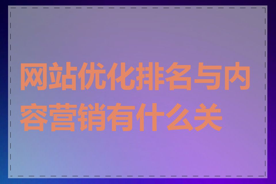 网站优化排名与内容营销有什么关系