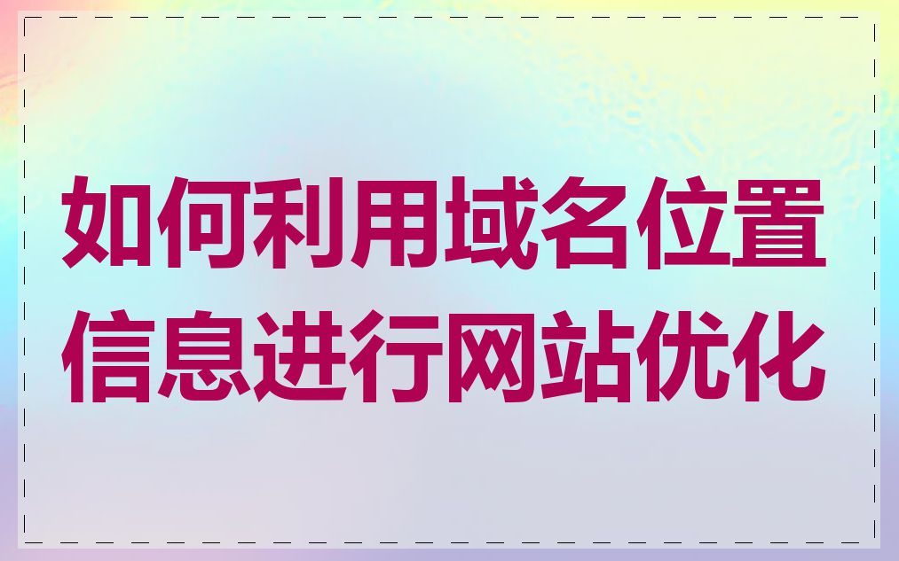 如何利用域名位置信息进行网站优化