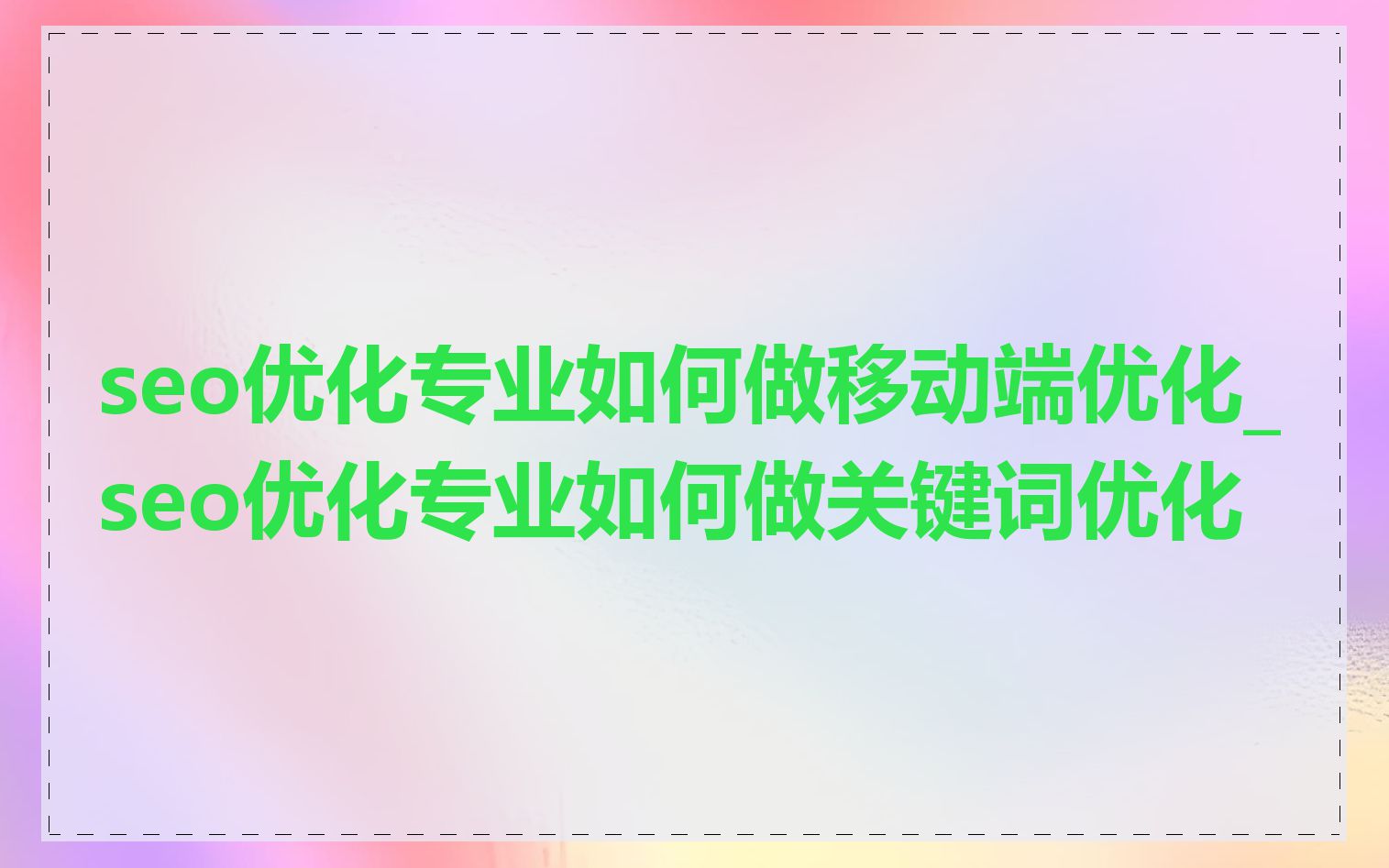 seo优化专业如何做移动端优化_seo优化专业如何做关键词优化