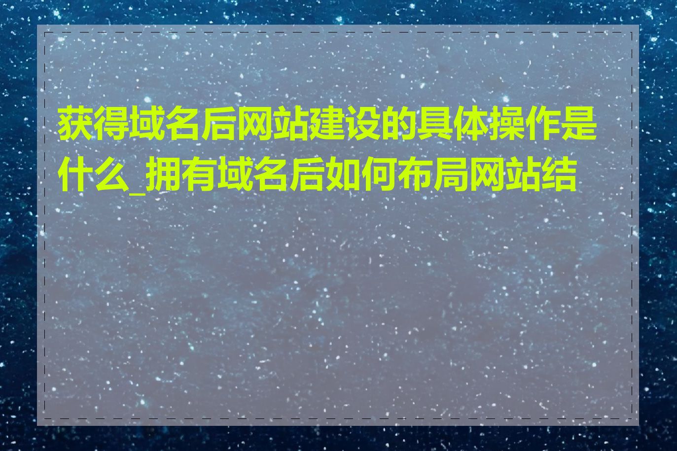 获得域名后网站建设的具体操作是什么_拥有域名后如何布局网站结构